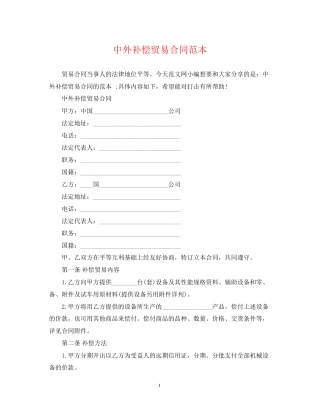 中外补偿贸易合同范本