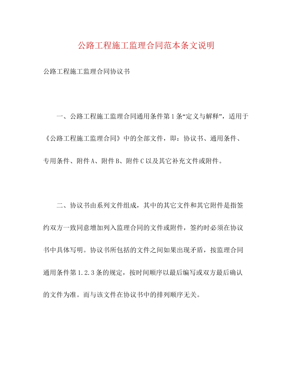 公路工程施工监理合同范本条文说明2)_第1页