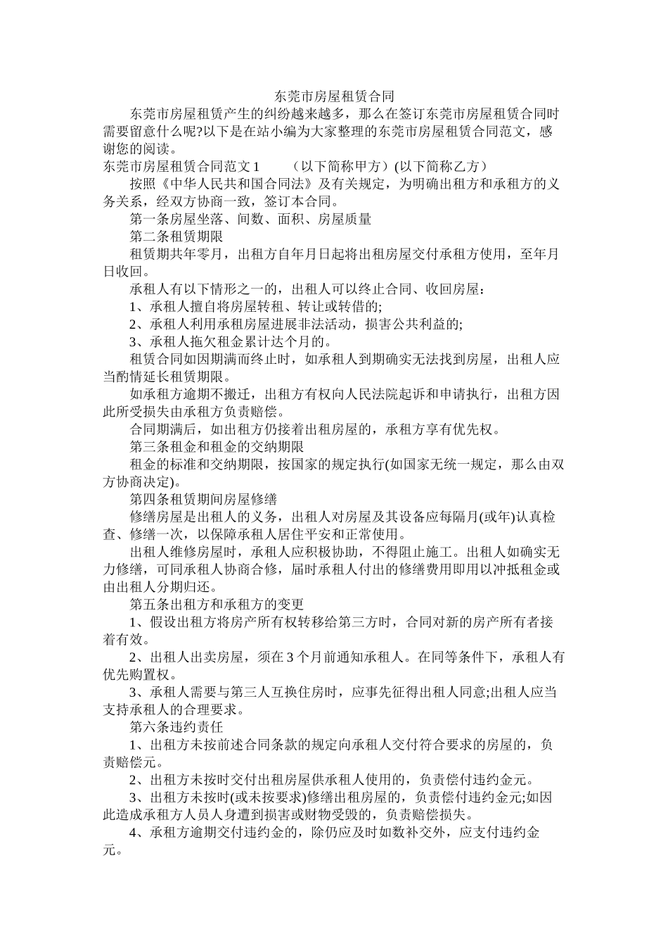 东莞市房屋租赁合同 (2)_第1页