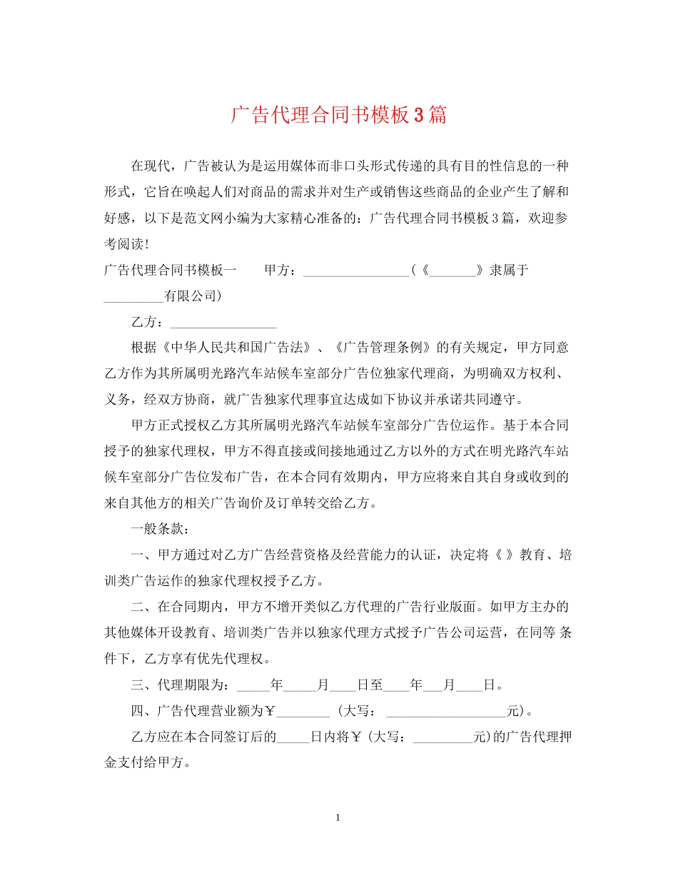 广告代理合同书模板3篇_第1页