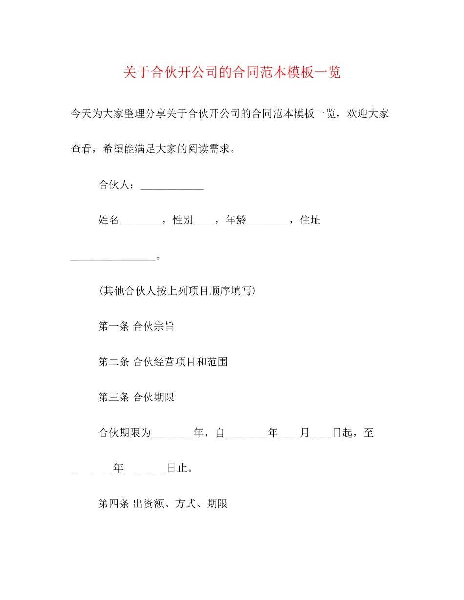 关于合伙开公司的合同范本模板一览_第1页