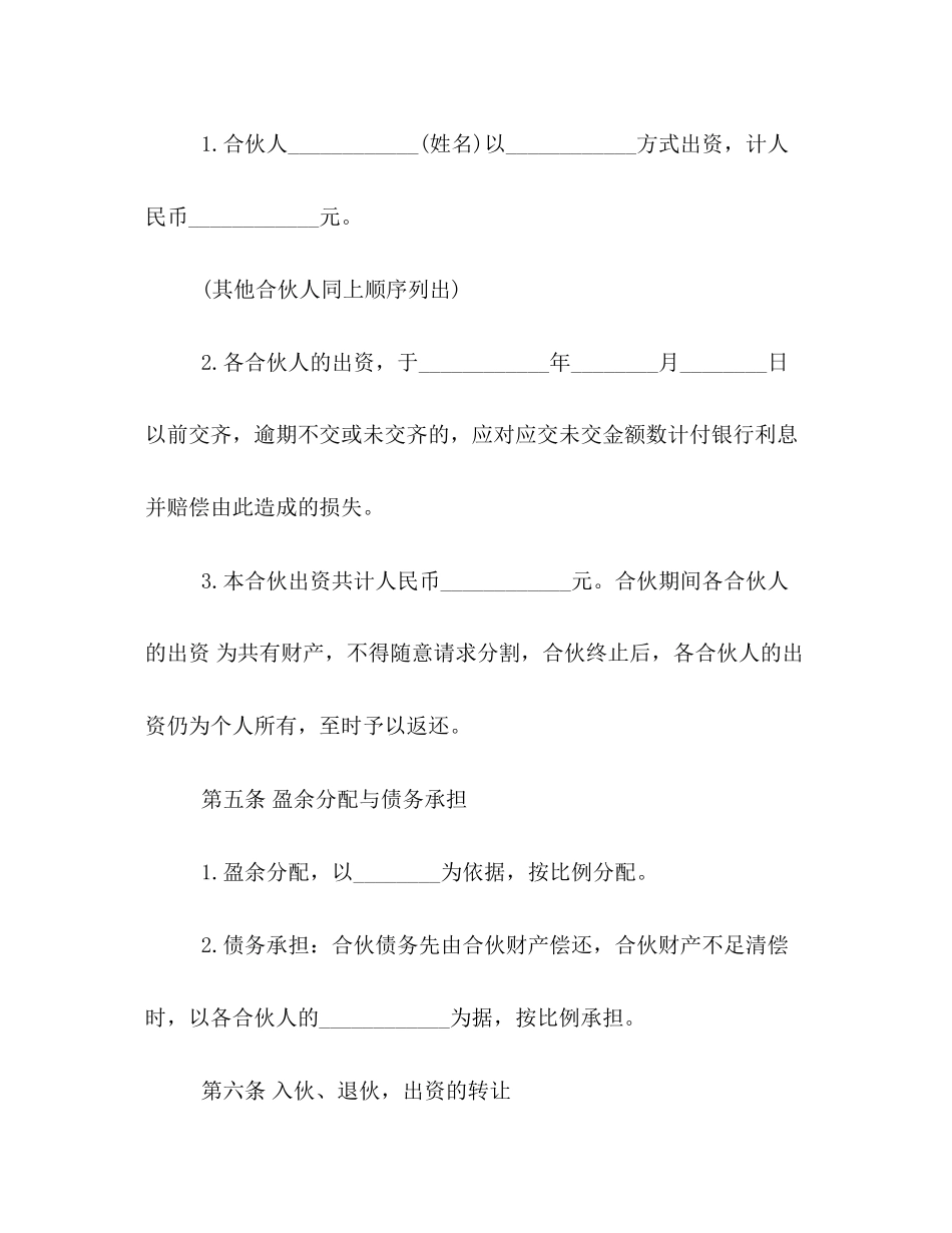 关于合伙开公司的合同范本模板一览_第2页