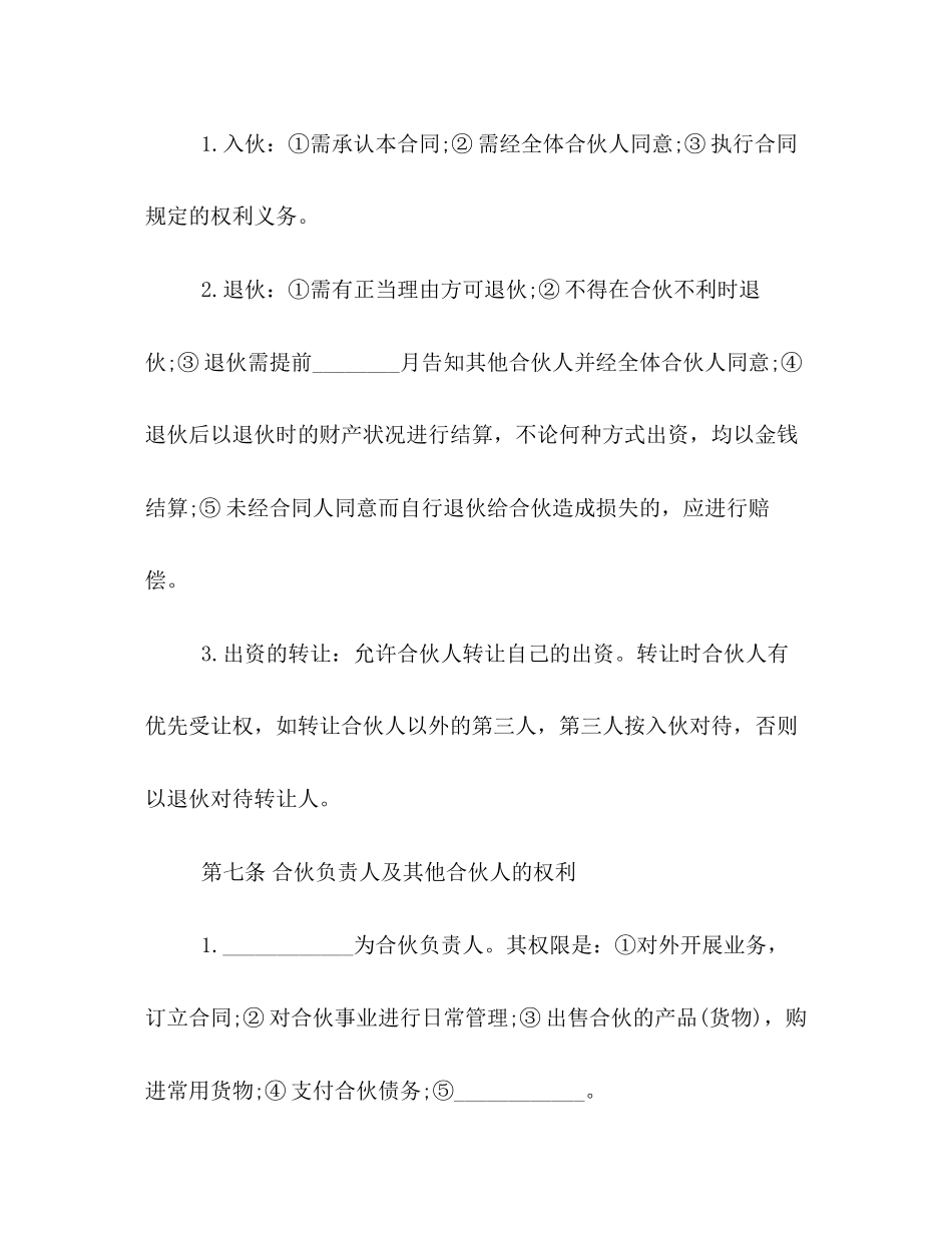 关于合伙开公司的合同范本模板一览_第3页