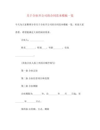 关于合伙开公司的合同范本模板一览
