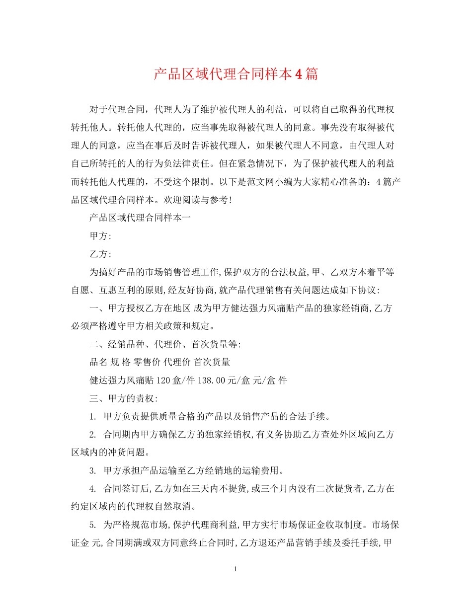 产品区域代理合同样本4篇_第1页