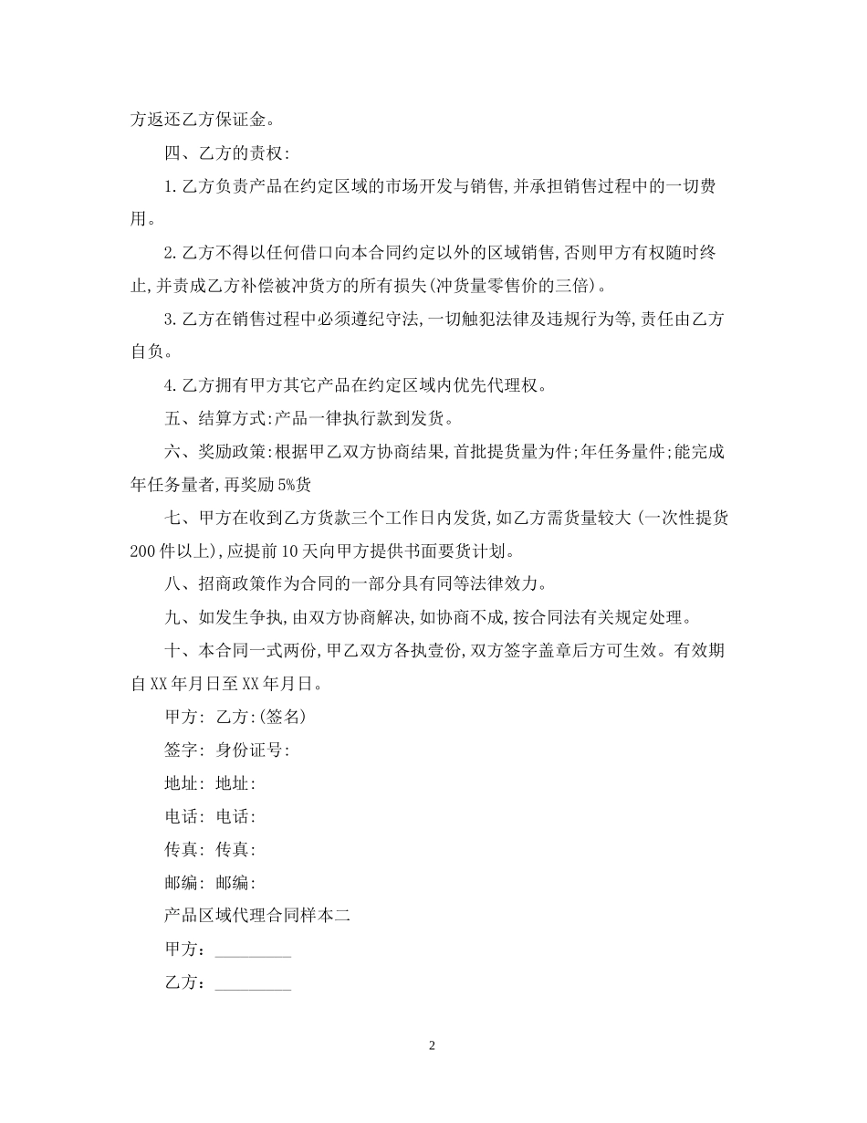 产品区域代理合同样本4篇_第2页