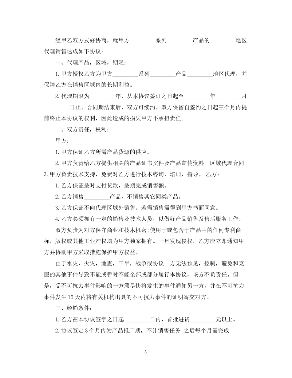 产品区域代理合同样本4篇_第3页