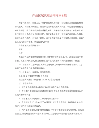 产品区域代理合同样本4篇