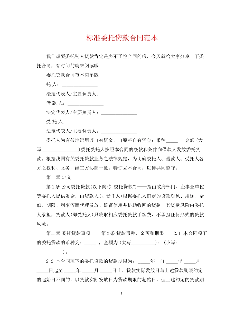 标准委托贷款合同范本_第1页