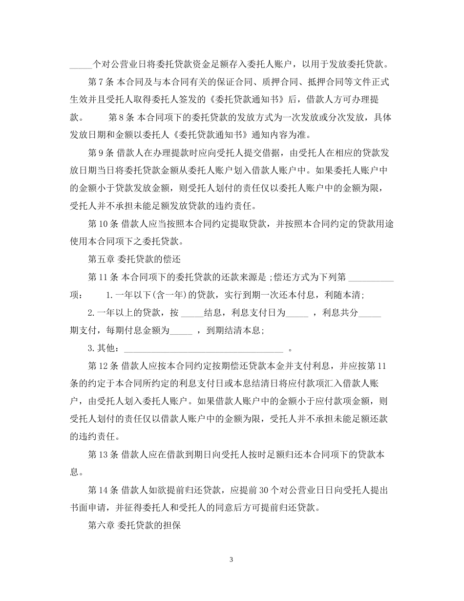 标准委托贷款合同范本_第3页