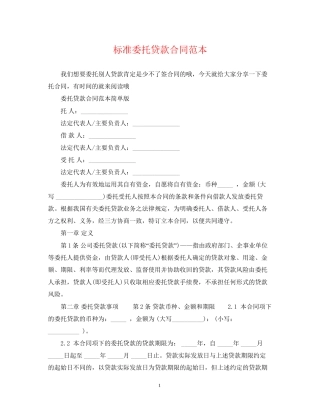 标准委托贷款合同范本