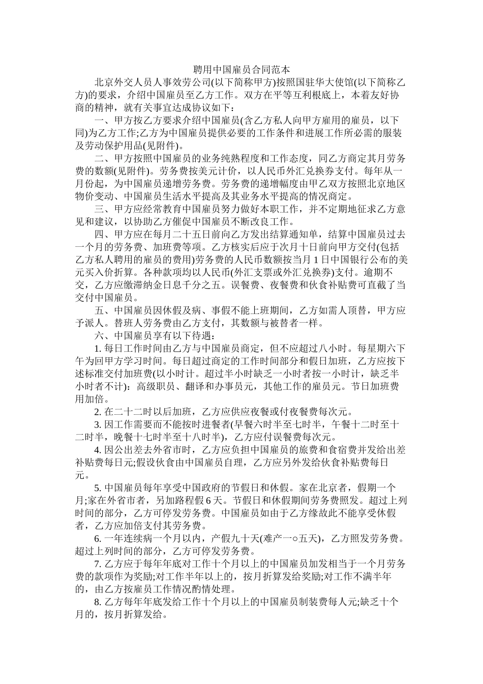 聘用中国雇员合同范本 (2)_第1页