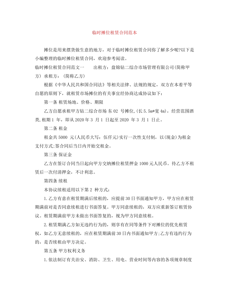 临时摊位租赁合同范本_第1页