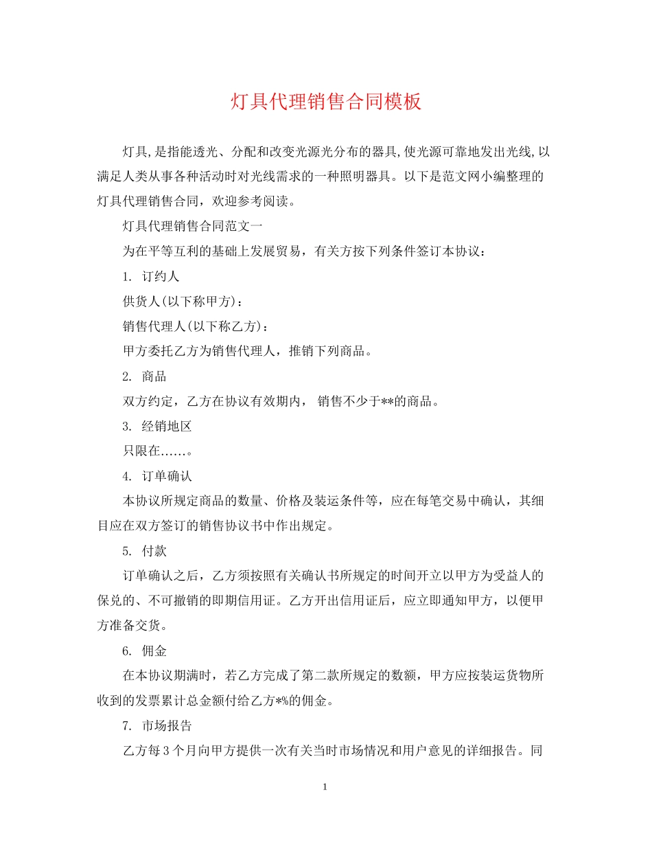 灯具代理销售合同模板_第1页