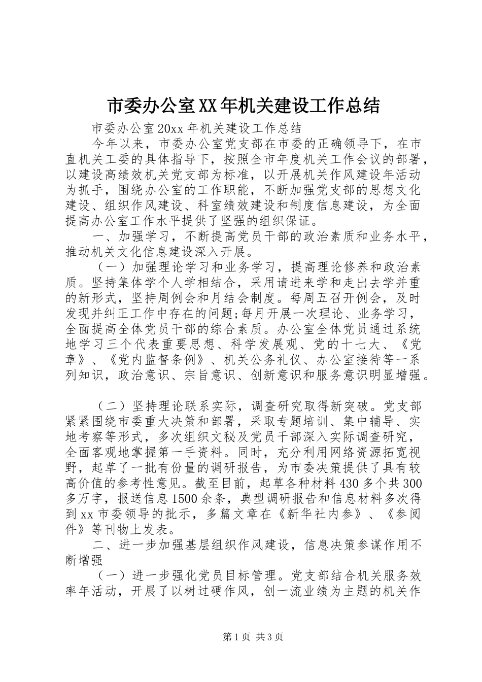 市委办公室XX年机关建设工作总结_第1页