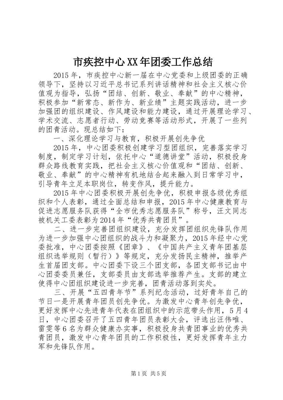市疾控中心XX年团委工作总结_第1页
