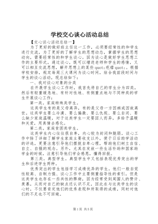 学校交心谈心活动总结