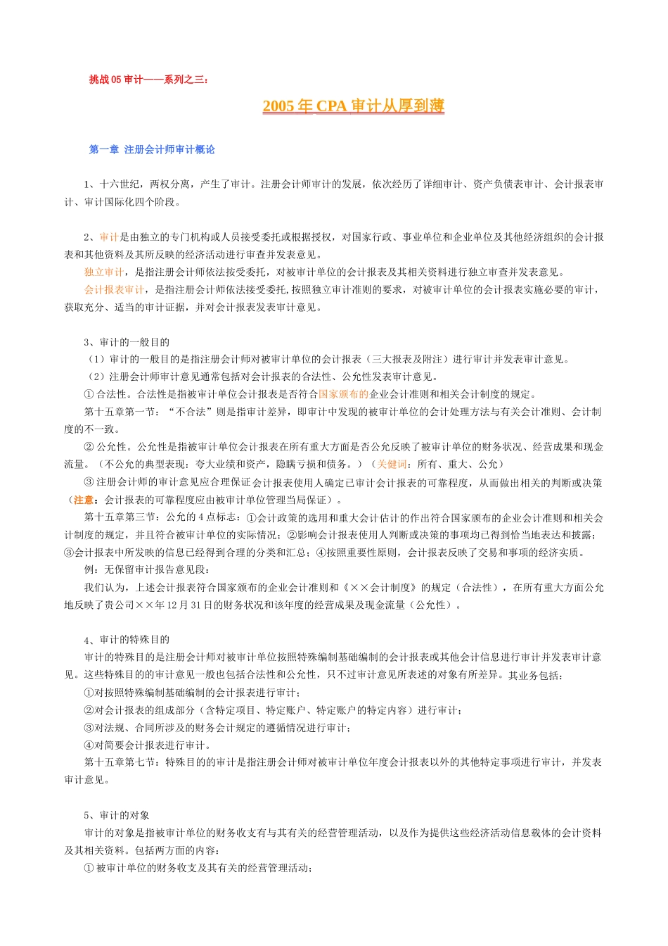 CPA审计考试实务_第1页