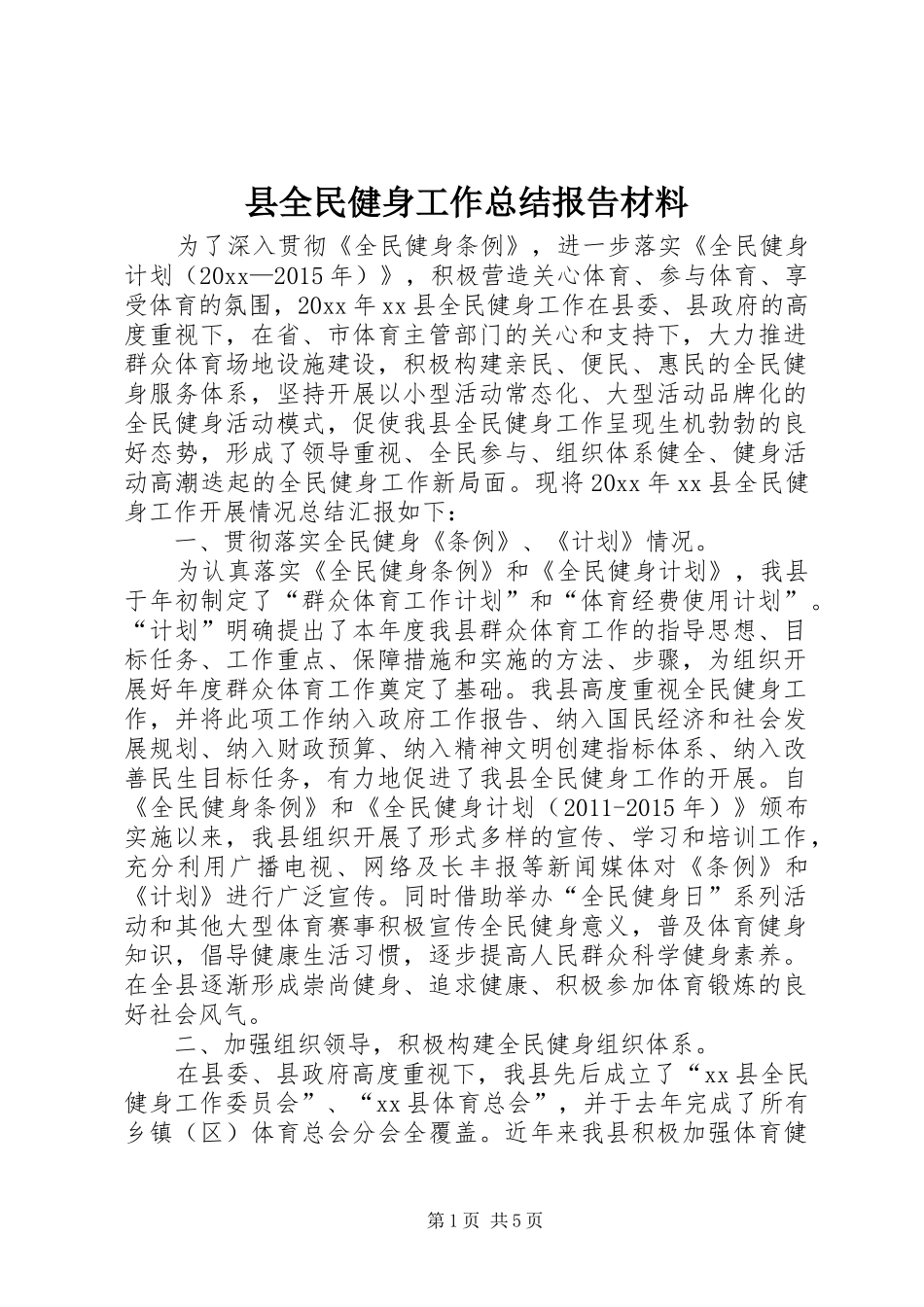 县全民健身工作总结报告材料_第1页
