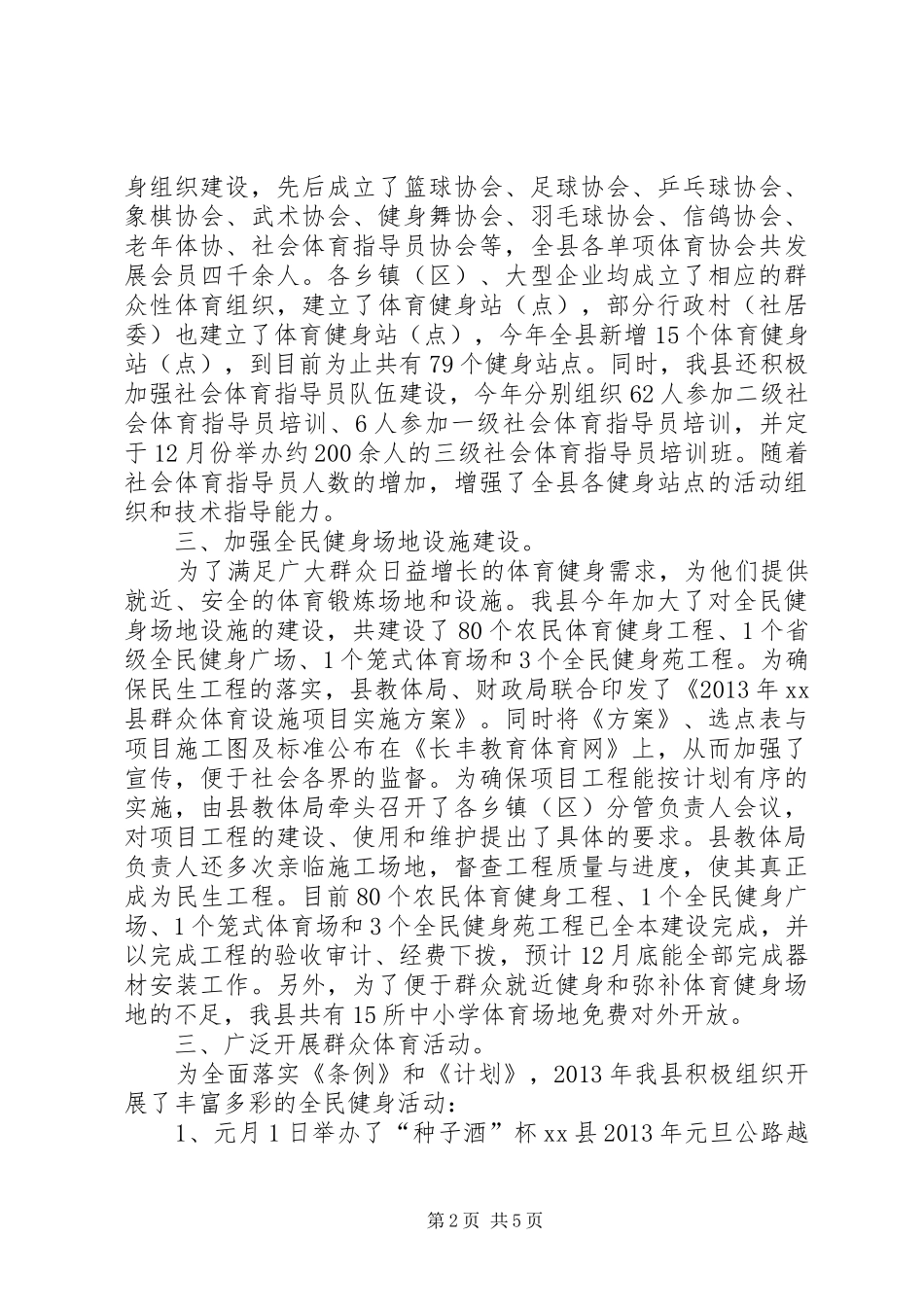 县全民健身工作总结报告材料_第2页