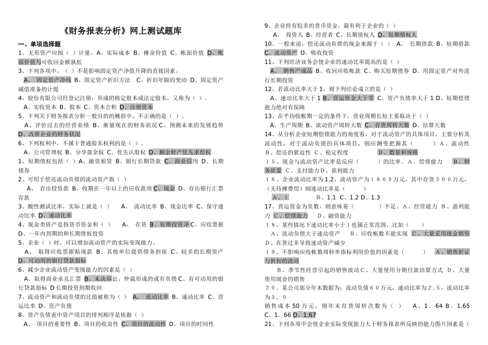 电大财务报表分析题库_第1页