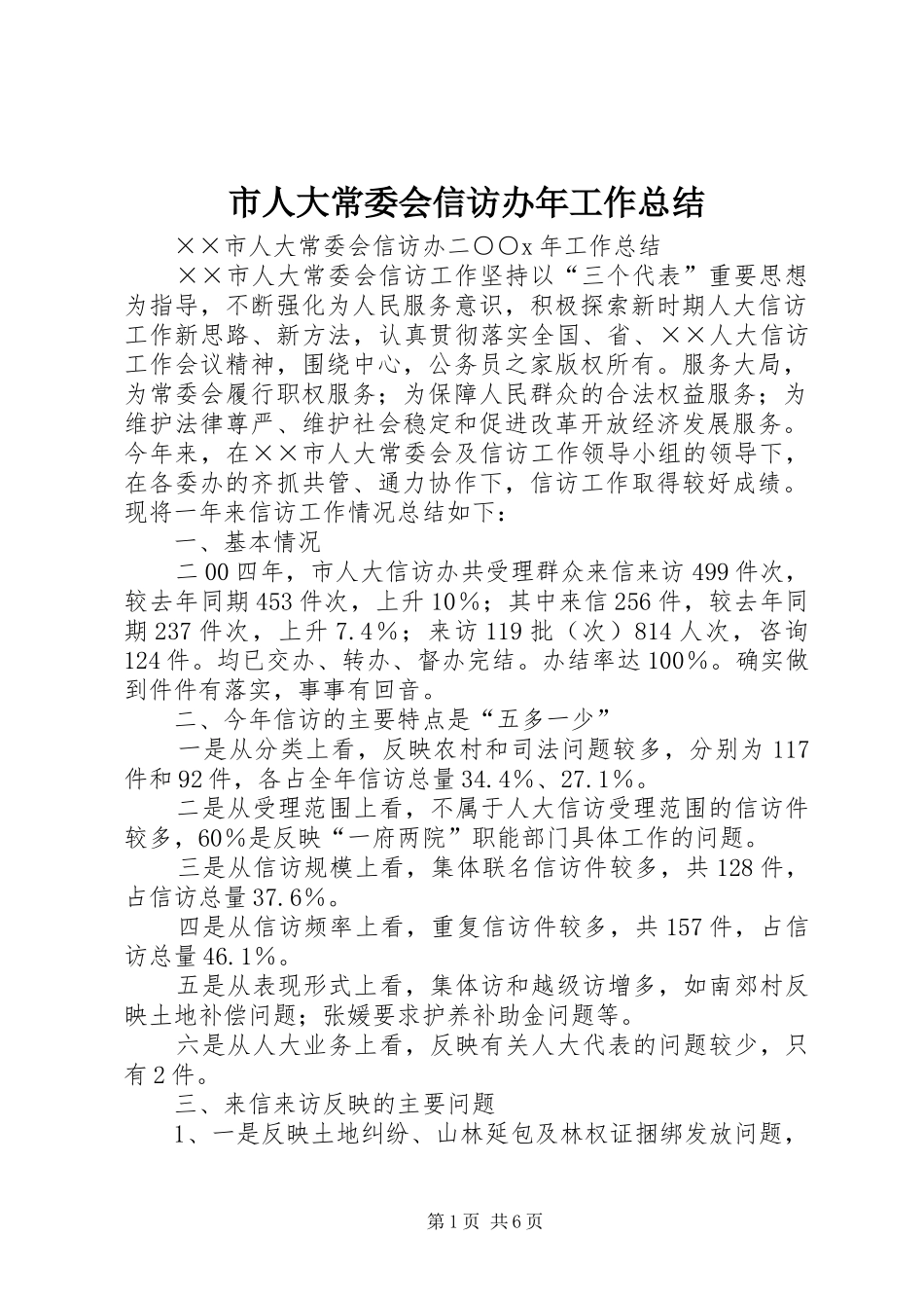 市人大常委会信访办年工作总结_第1页
