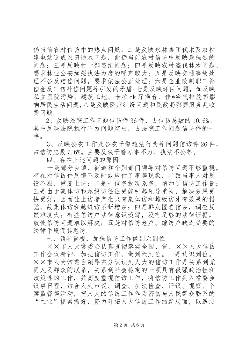 市人大常委会信访办年工作总结_第2页