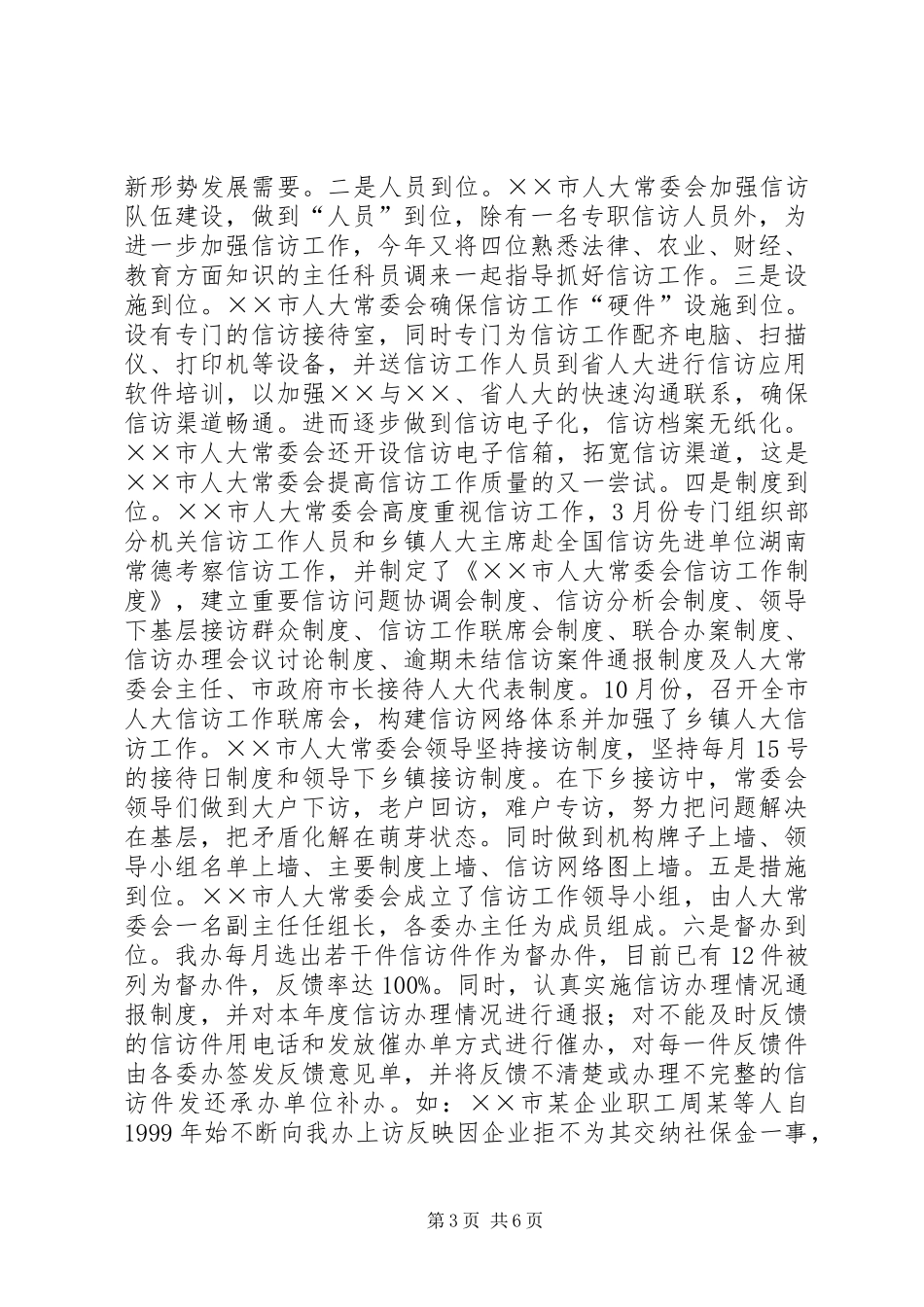 市人大常委会信访办年工作总结_第3页