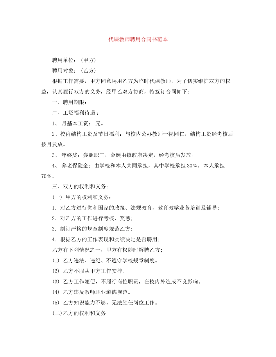 代课教师聘用合同书范本_第1页
