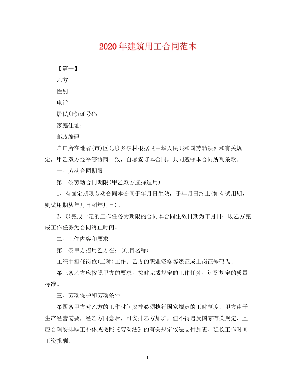 年建筑用工合同范本_第1页