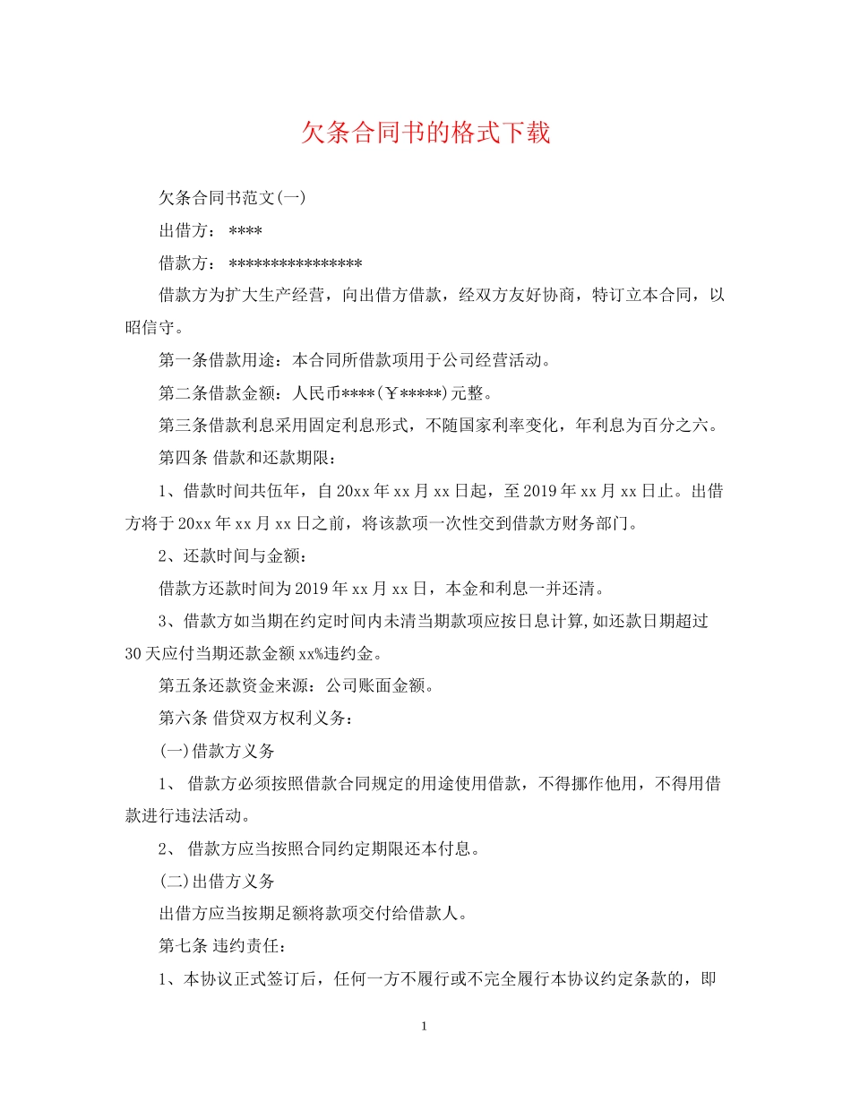 欠条合同书的格式下载_第1页