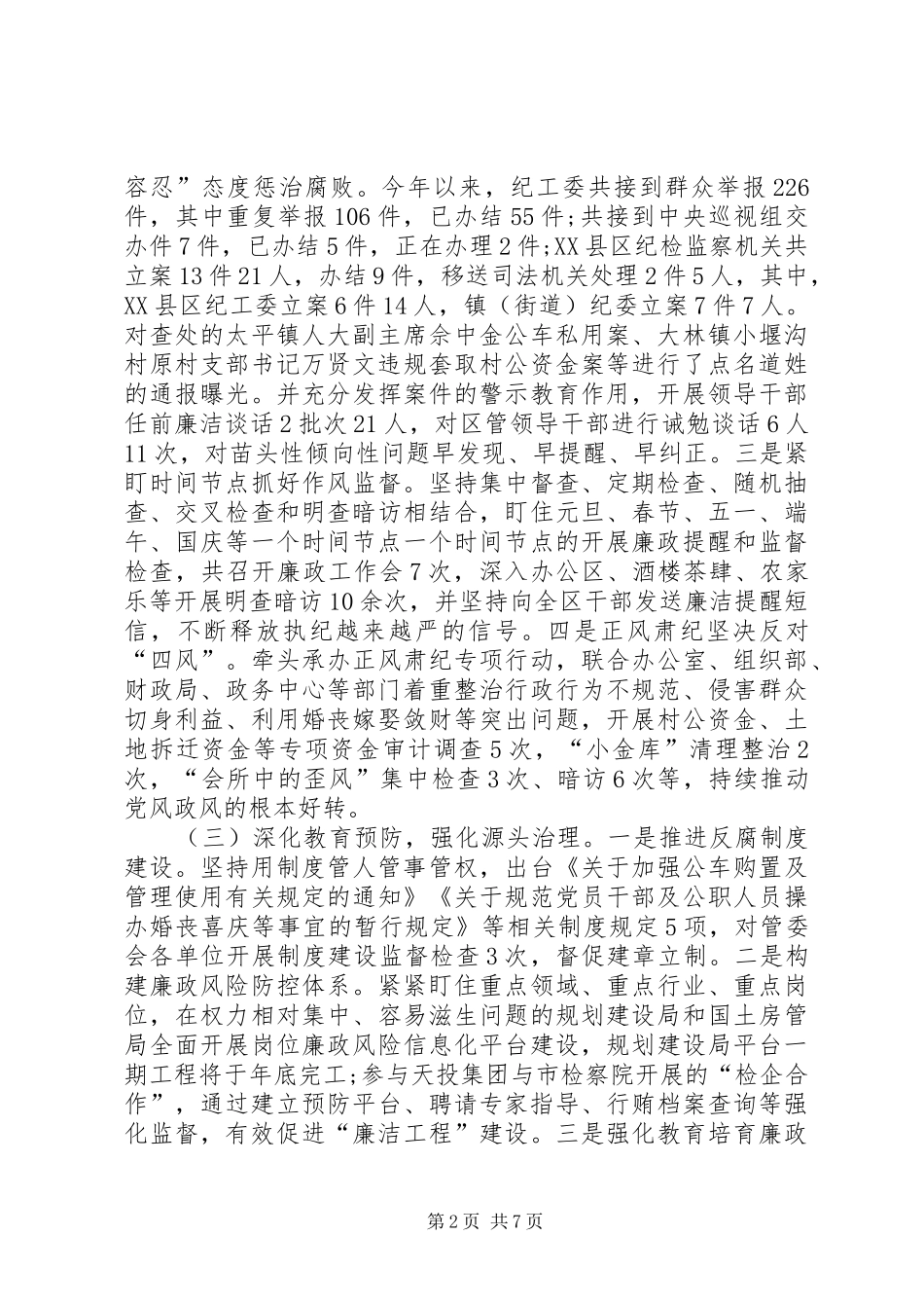 市纪工委工作总结_第2页