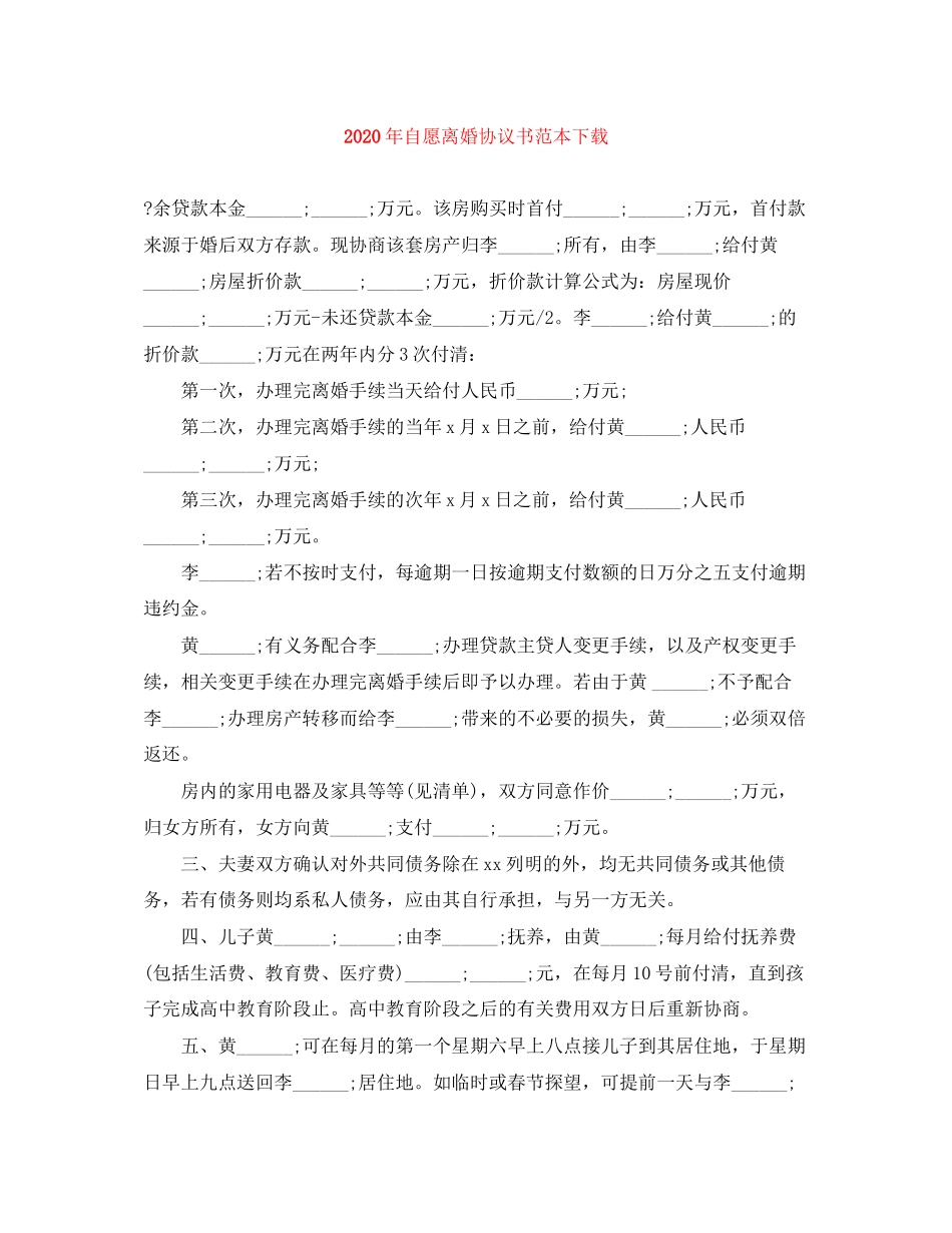 年自愿离婚协议书范本下载_第1页