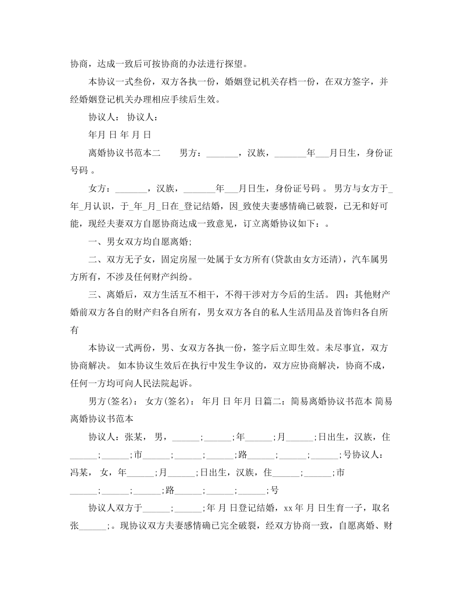 年自愿离婚协议书范本下载_第2页