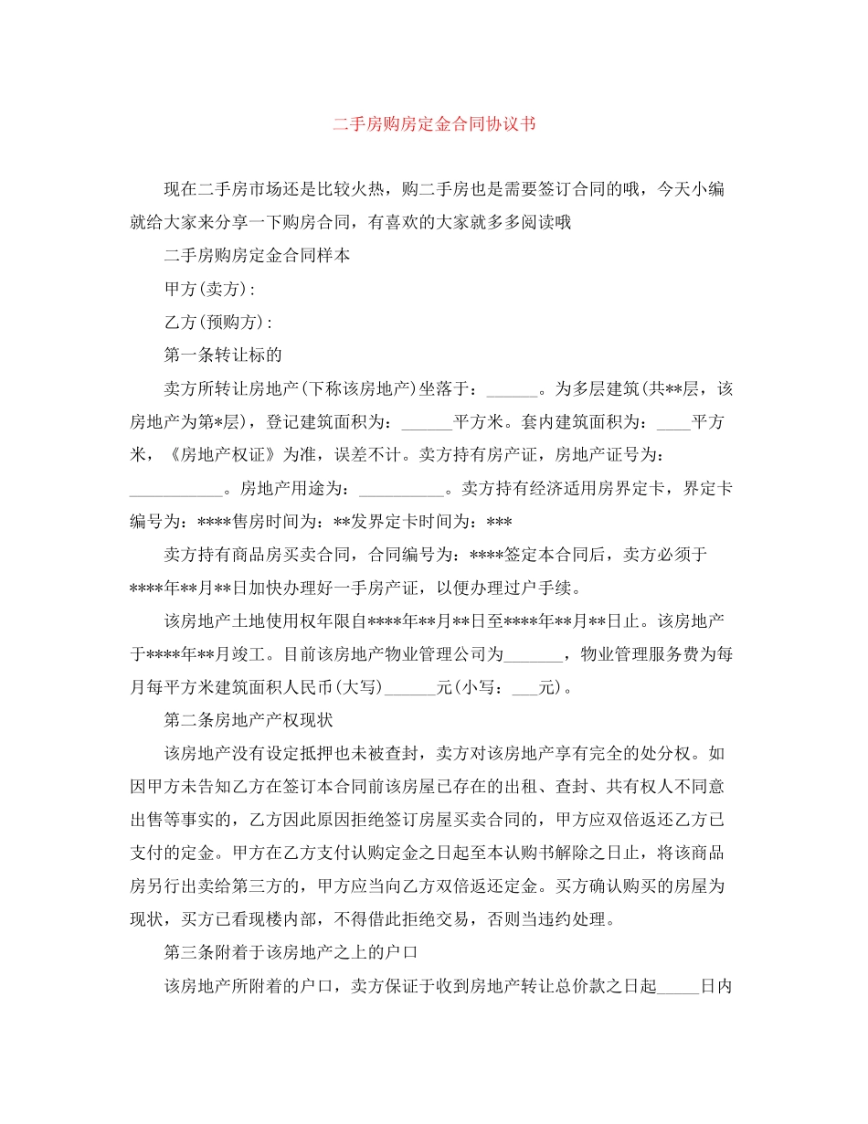 二手房购房定金合同协议书_第1页