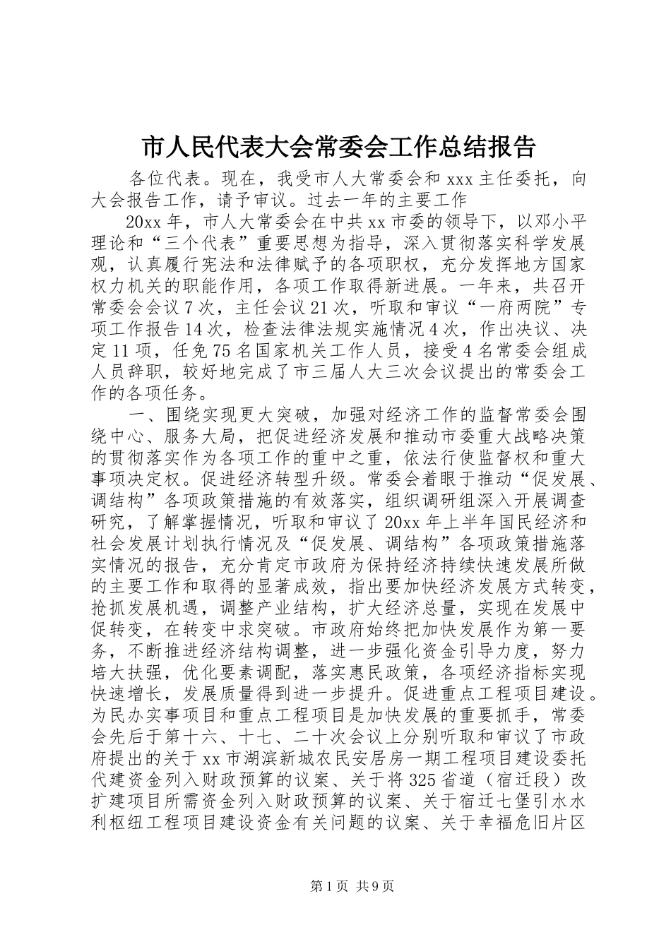 市人民代表大会常委会工作总结报告_第1页