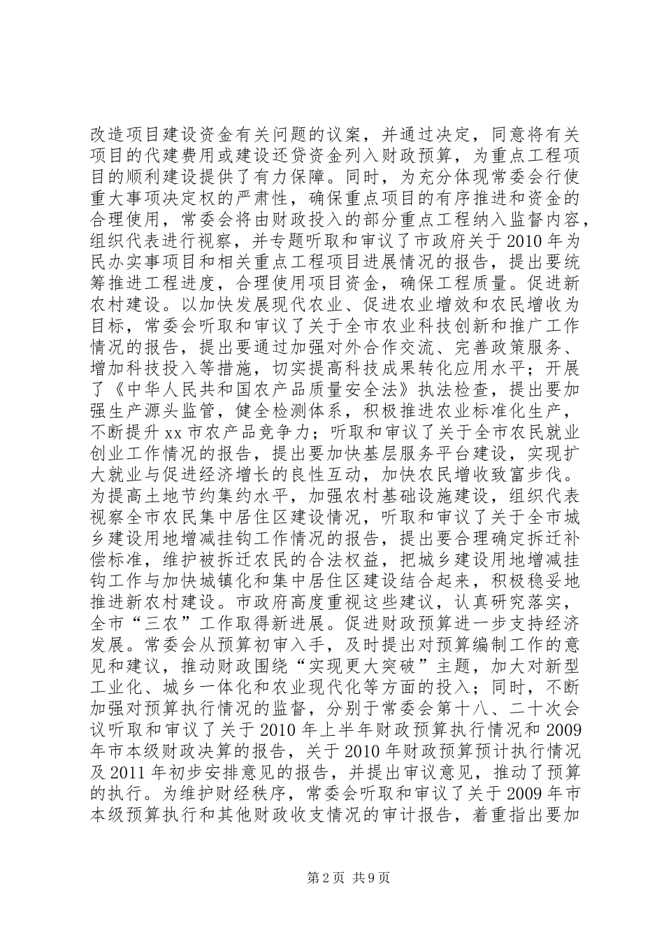 市人民代表大会常委会工作总结报告_第2页