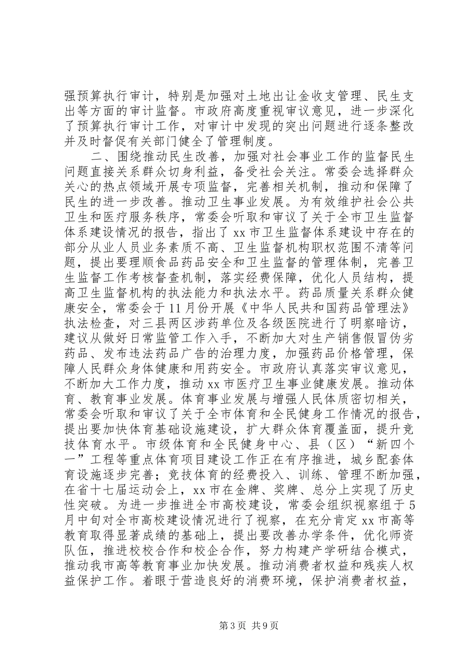 市人民代表大会常委会工作总结报告_第3页