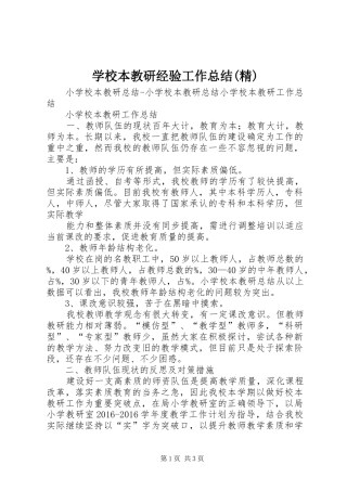 学校本教研经验工作总结(精)