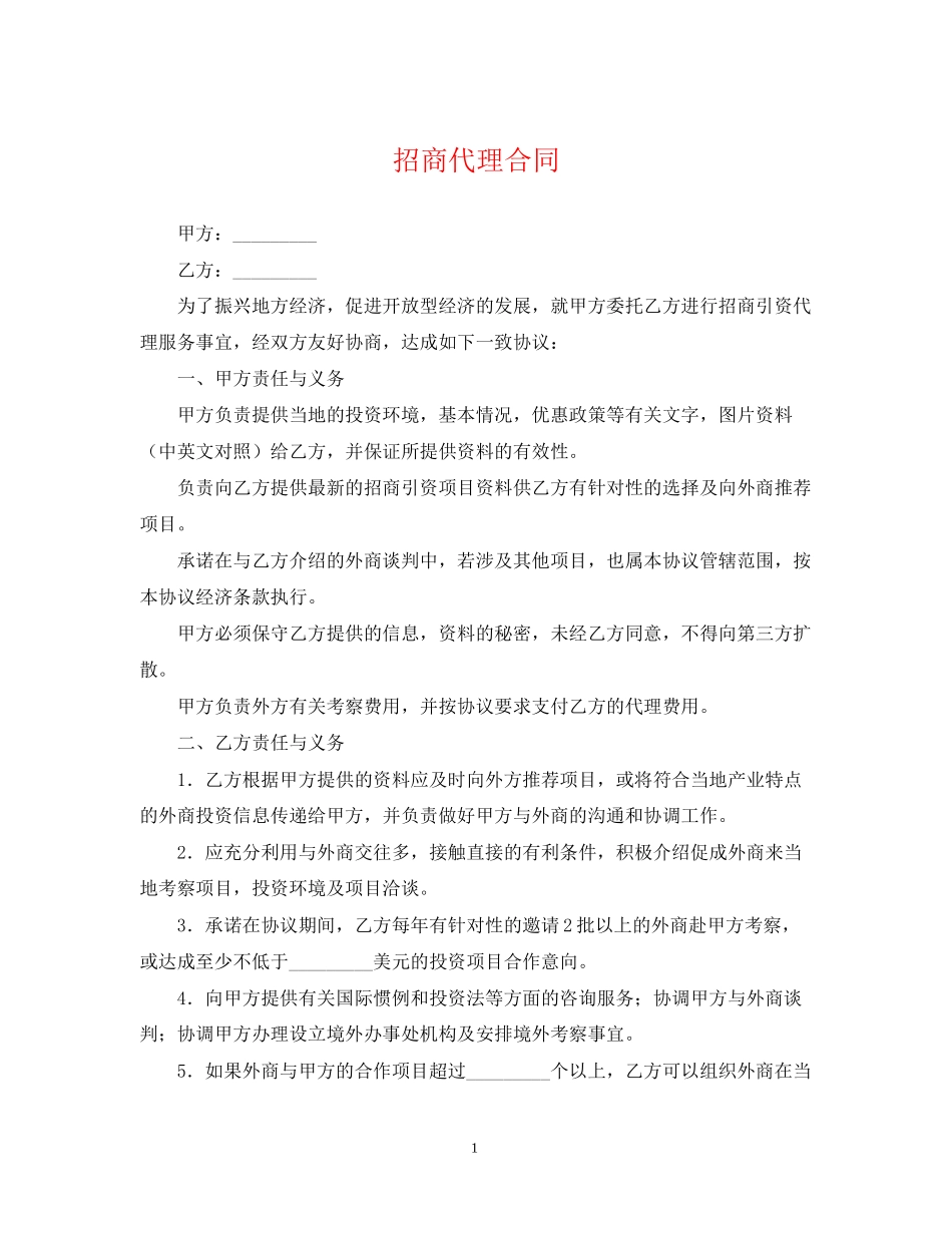 招商代理合同_第1页