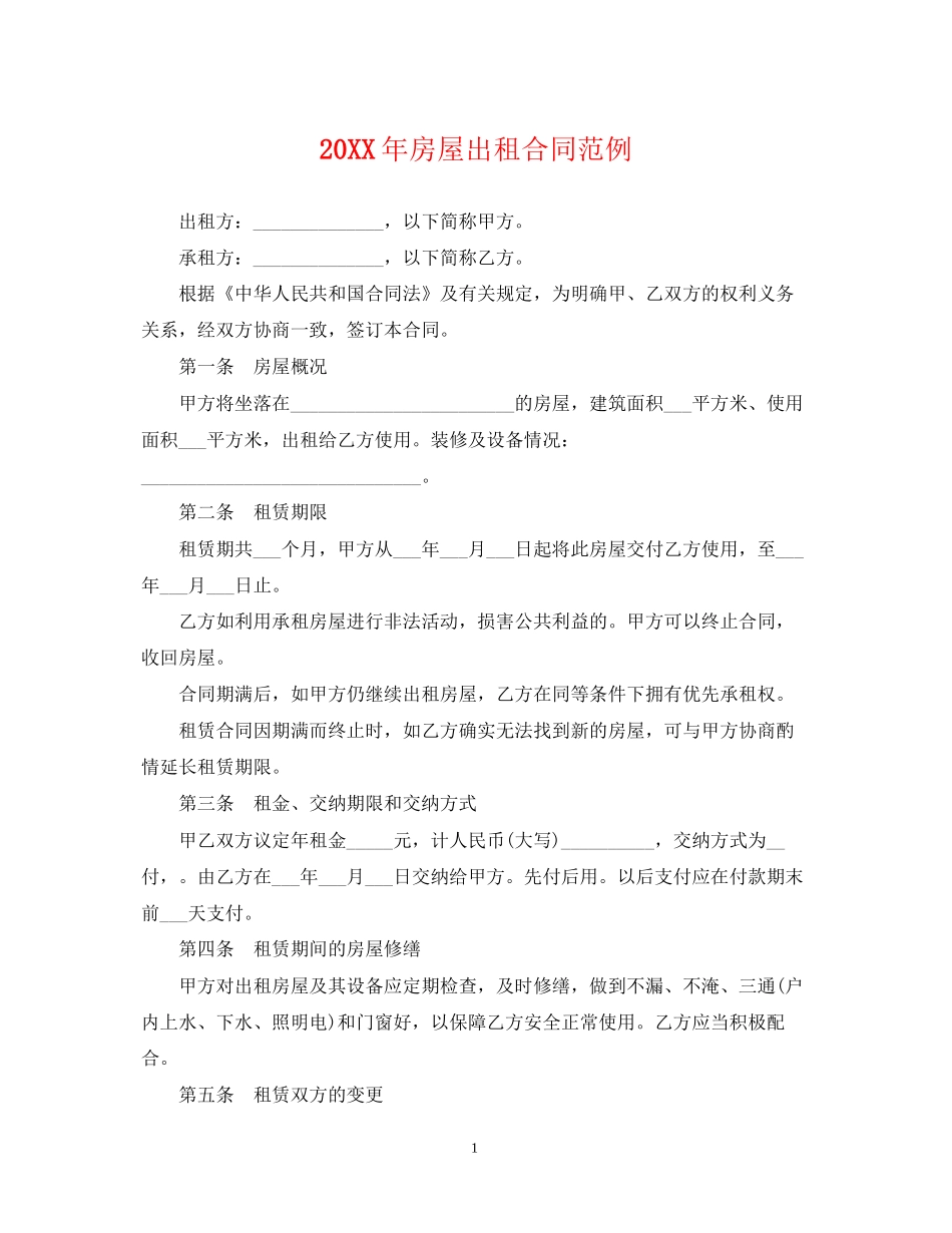 房屋出租合同范例_第1页