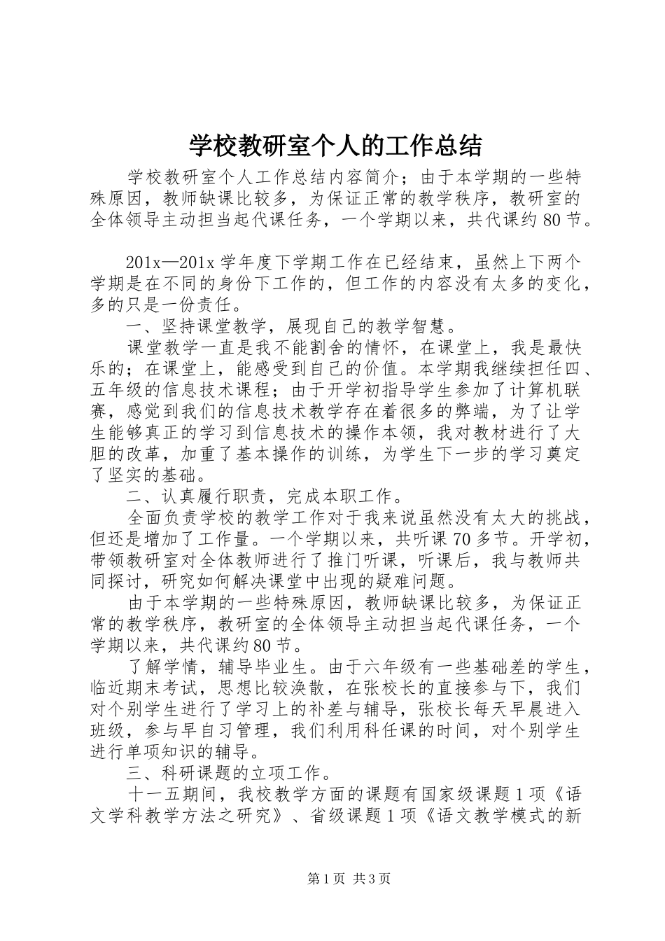 学校教研室个人的工作总结_第1页