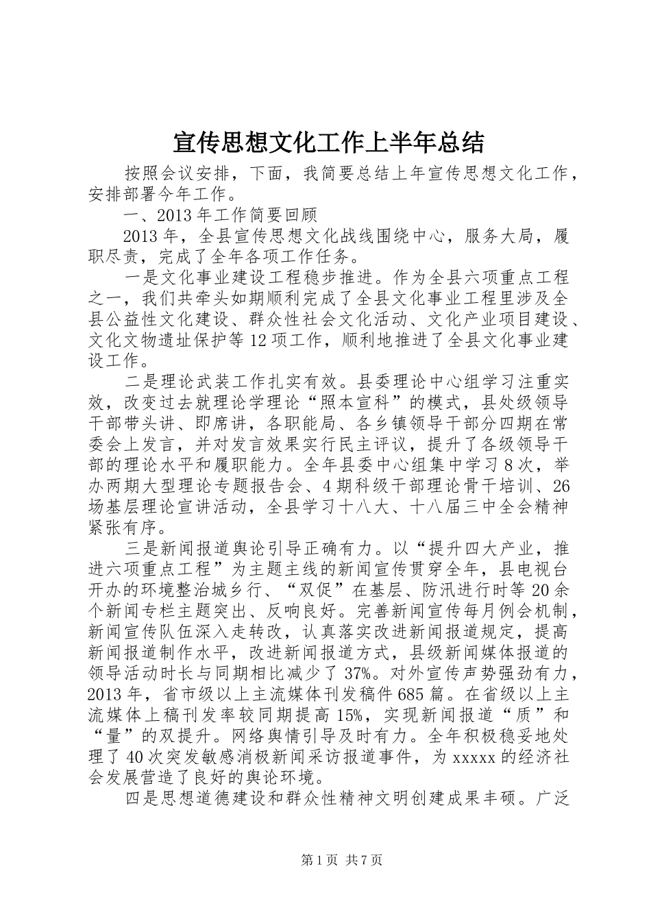 宣传思想文化工作上半年总结_第1页