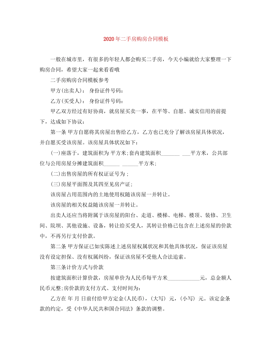 年二手房购房合同模板_第1页