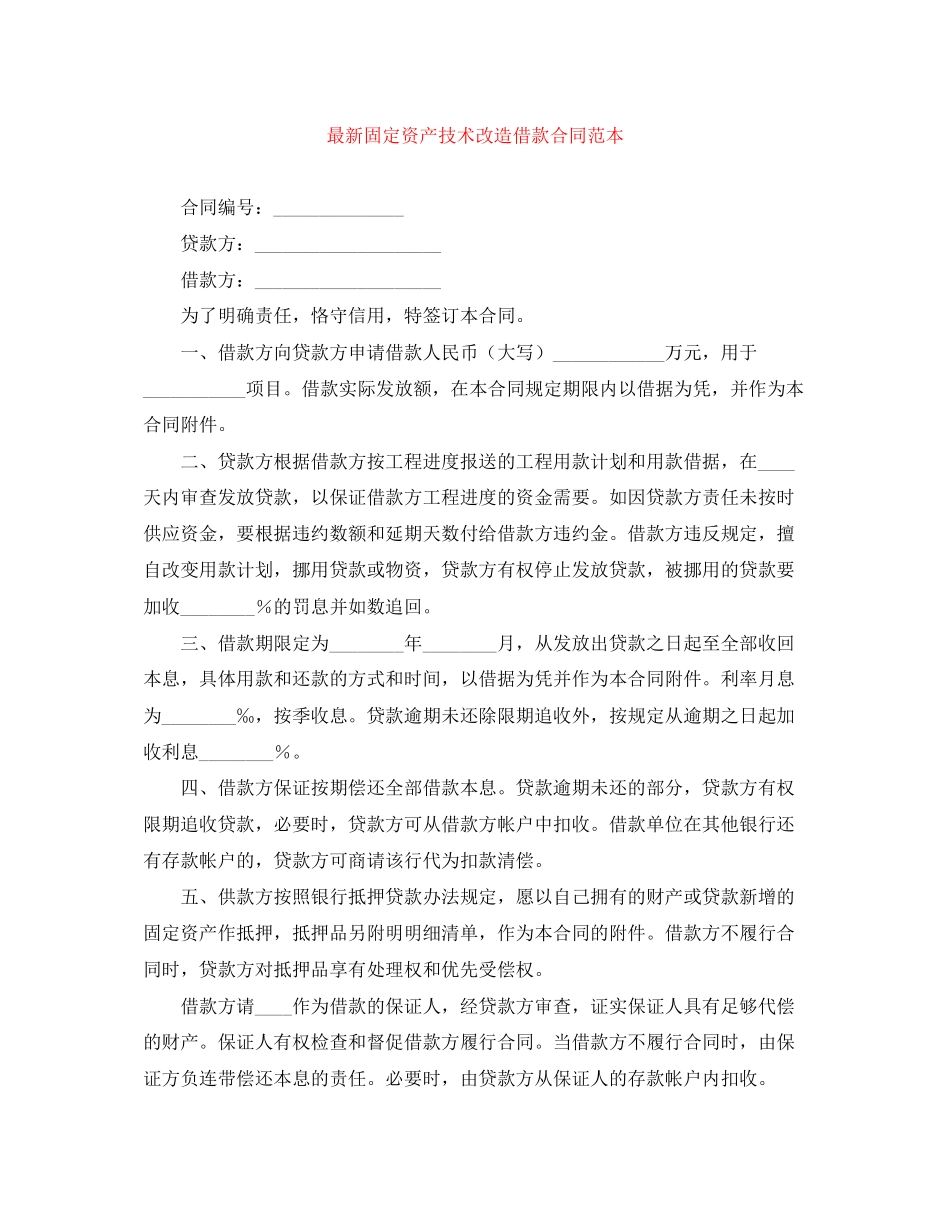 固定资产技术改造借款合同范本2_第1页