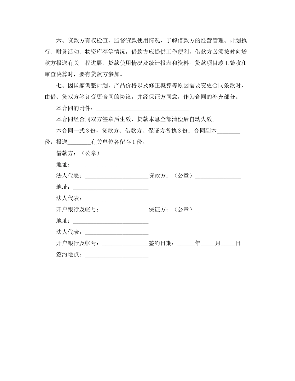 固定资产技术改造借款合同范本2_第2页