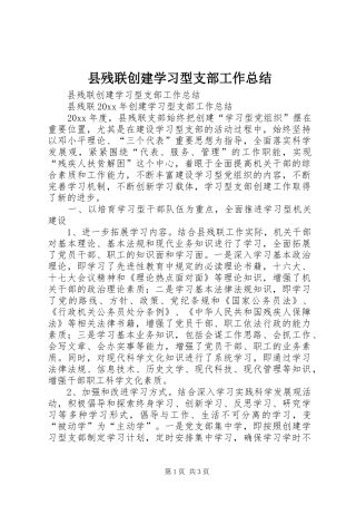 县残联创建学习型支部工作总结