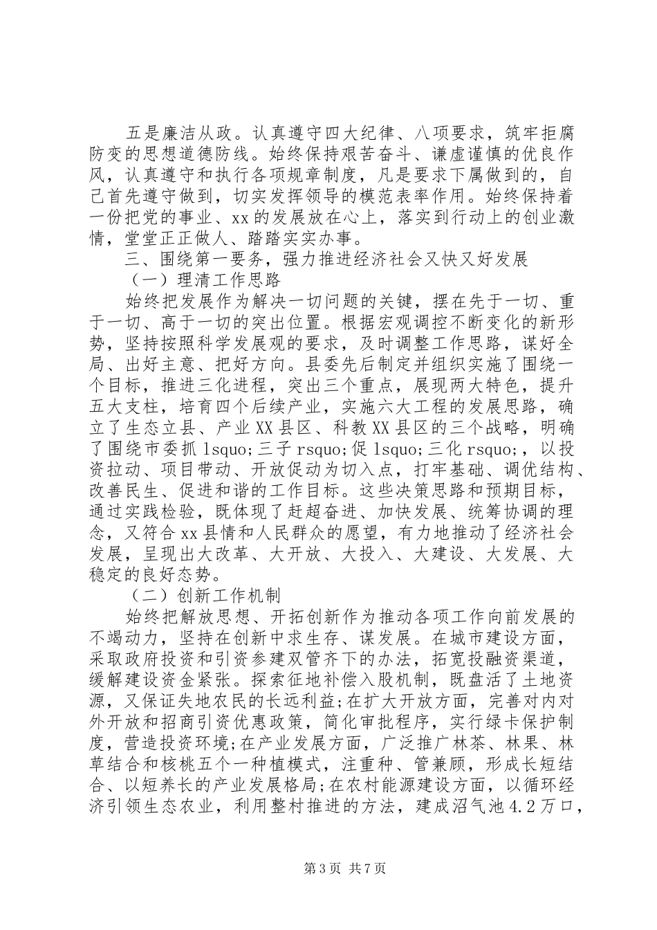 县委书记个人思想总结_第3页