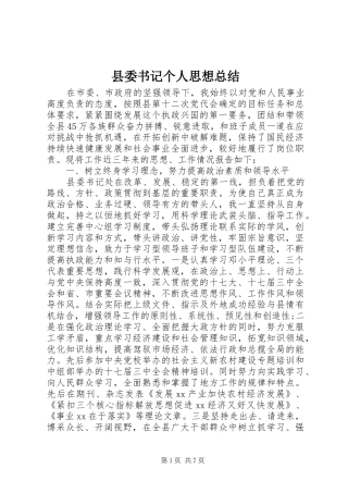 县委书记个人思想总结
