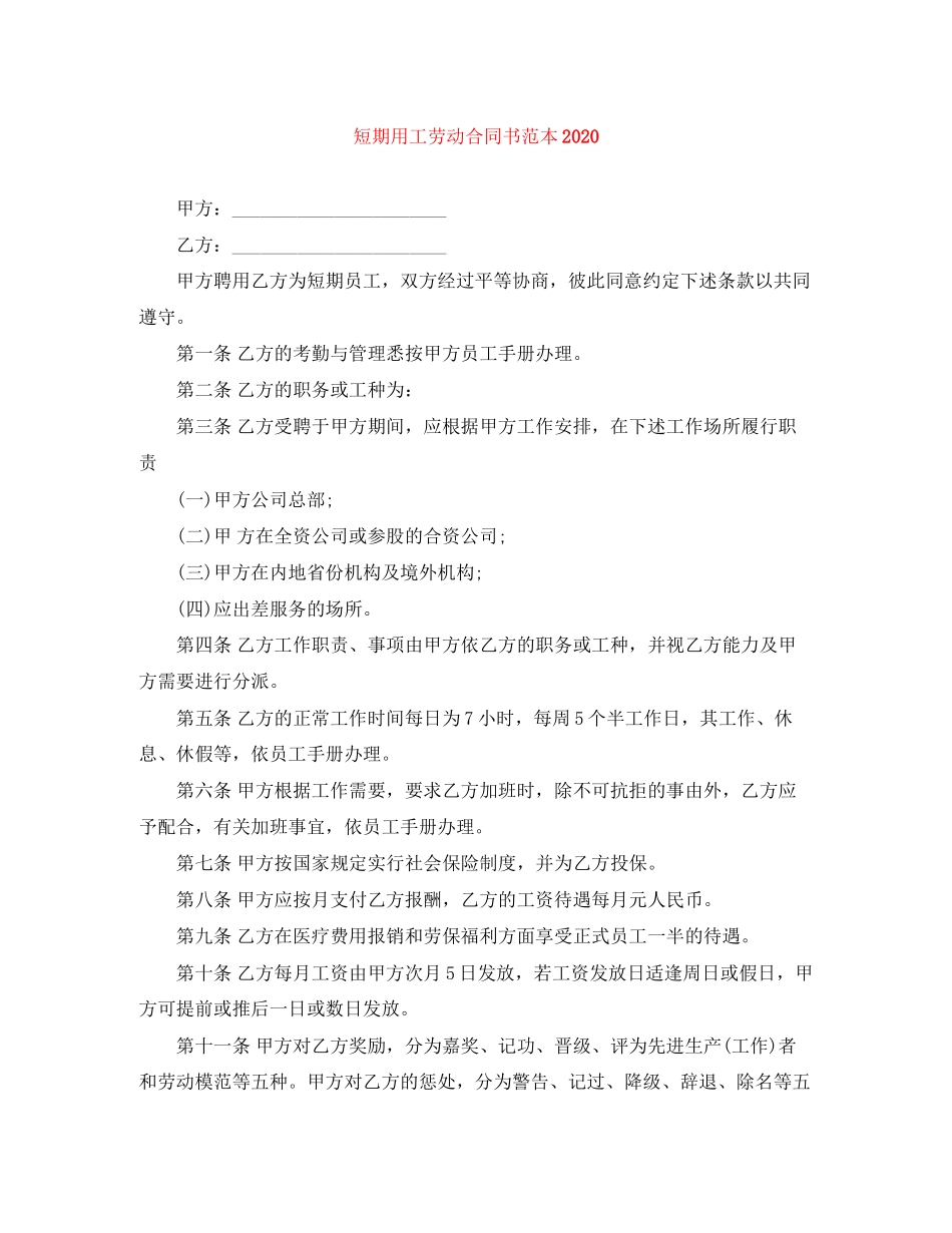短期用工劳动合同书范本_第1页